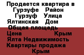 Продается квартира в Гурзуфе › Район ­ Гурзуф › Улица ­ Ялтинская › Дом ­ 14 › Общая площадь ­ 42 › Цена ­ 2 300 000 - Крым, Ялта Недвижимость » Квартиры продажа   . Крым